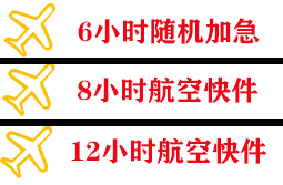 惠州航空托运快递公司,专业空运当天件